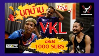 EP.6: ฉลอง1000ซับที่บ้าน VKL โคตรป่วน!!!