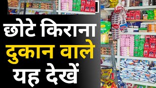 छोटे किराना दुकान वाले यह वीडियो देखें #kirana #grocery