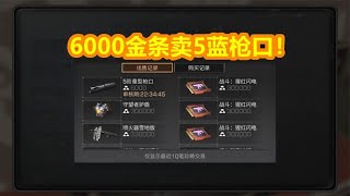 明日之后：我是真的服了！6000金条卖掉枪口