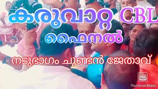 karuvatta CBL final 🔥 nadubhagam chundan win കരുവാറ്റ വള്ളം കളി ഫൈനൽ