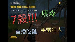 康森KANGSEN ｜七殺吃雞?! 秘訣在此! 共7殺【絕地求生PUBG】完整版