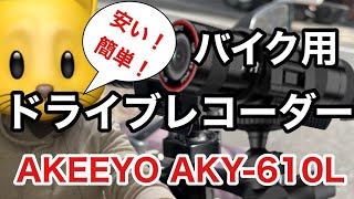 バイク用ドライブレコーダー（AKEEYO AKY-610L）安い・簡単設置