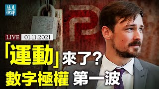 Parler被關閉，美式「株連」圖窮匕見？數字極權登陸，左派人士也恐懼；各種「行動」傳言滿天飛，川普還能做什麼？| 遠見快評 唐靖遠 | 2021.1.11【直播評論】