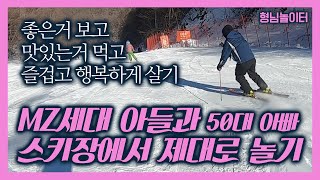 잘노는 형님놀이터, 52살 아빠와 MZ세대 아들의 용평스키장 스키 먹방 여행