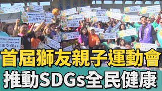 國際獅子會300E-1區｜首屆獅友親子趣味運動會 推動SDGs全民健康