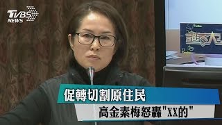 促轉切割原住民　高金素梅怒轟＂XX的＂