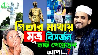 ভাস্কর্যের নামে বিলাসিতা | ৪৫০০ কোটি কি আপনার বাবার টাকা ? গোলাম রব্বানীর ওয়াজ | golam rabbani waz