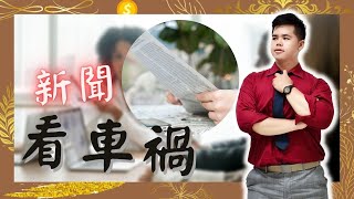 【車禍被撞賠償系列】難以釐清肇責