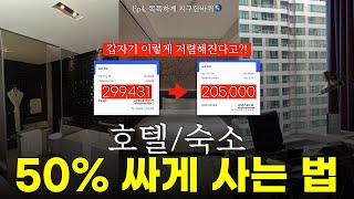 (광고❌) 호텔 숙소 최저가 예약하는 방법 총정리 (1년에 11개 나라 여행하는 프로 여행러)