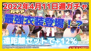 【ラグオリ】2022年4月11日週ガチャ 〜最強衣装でちゃった？〜【ラグナロクオリジン】【Ragnarok Origin】