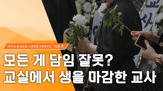 [PD수첩 10분 컷] 모든 게 담임 잘못? 교실에서 생을 마감한 교사_MBC 2023년 8월 22일 방송