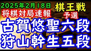 将棋対局速報▲古賀悠聖六段ー△狩山幹生五段 第51期棋王戦コナミグループ杯予選[矢倉]「主催：共同通信社、日本将棋連盟 特別協賛：コナミグループ、協賛：Calorie Mate」