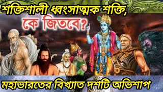 মহাভারতের বিখ্যাত দশটি অভিশাপ | পৌরাণিক কাহিনীর | Mahabharat Katha | Bhagavad Gita | Gita Gyan