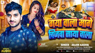 Gaya Bala Mange Saya Bala | #Arjun Aashiq | गया बाला मांगे साया बाला | Maghi Song