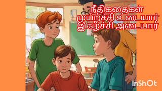 நீதி கதைகள் முயற்சி உடையார் இகழ்ச்சி அடையார்