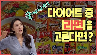 그나마! 살 덜 찌는 라면? 다이어트라면 고르는 꿀팁