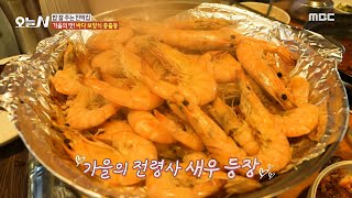 [오늘 N] 제철 맞아 살이 통통하게 오른 새우🦐 얼큰하게 끓인 서대 매운탕까지!, MBC 240910 방송