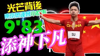 【東京奧運小故事】“添神下凡”——首位闖進奧運會百米決賽的亞洲百米飛人蘇炳添