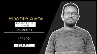 ኢየሱስ ከሁሉ ይበልጣል  ⵏ  'የእግዚአብሔር ልጅ ተዛመደን'  ⵏ  ዕብ 2 ፥ 10 -11 ⵏ  ያሬድ ዶኒስ  ⵏ ክፍል 10 ⵏ  Yared Donis