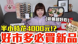 【新品吃什麼#118】好市多最近很夯的美食開箱！爆買4000元我最推薦必吃的是..！？