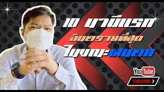 10 นาทีแรก อันตรายที่สุด จากการขับขี่ช่วงหน้าฝน