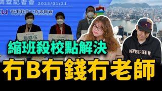 縮班殺校點解決？冇B冇錢冇老師！丨蛋撻TV【香港🇭🇰時事熱話你知】