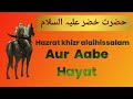 Hazrat Khizr Alehissalam Aur Aabe Hayat ।।हज़रत खिज्र अलैहिस्सलाम और आबे हयात।।