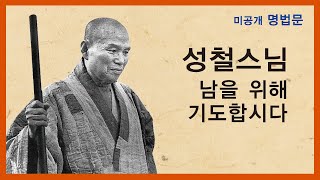 성철스님 법문 - 남을 위해 기도합시다(1980년 동안거 법문).