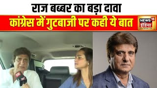 Haryana Election: Congress नेता Raj Babbar ने किया हरियाणा में Congress की सरकार बनाने का दावा