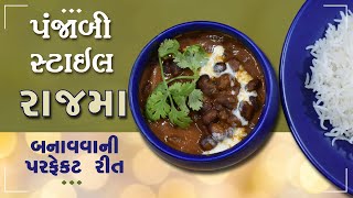 પંજાબી સ્ટાઇલ રાજમા નું  શાક બનાવવાની રીત - Punjabi Style Rajma nu Shaak in Gujarati Recipes