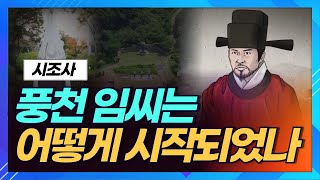 풍천 임씨 시조는 누구일까? 그 역사의 시작과 임온/임주에 대해 알아보시죠ㅣ상생방송 한국의 성씨