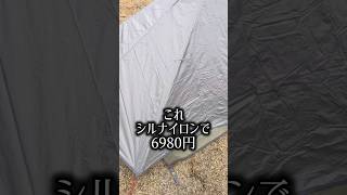 【6980円】490gのシルナイロンのテントを買ってみた　#キャンプ用品 #軽量テント　#アウトドア