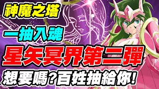 【神魔之塔】星矢冥界第二彈《想要嗎?百姓抽給你!》 【平民百姓實況台】「聖衣箱」「終極青銅天馬座 ‧ 星矢」「終極青銅仙女座 ‧ 瞬」「終極青銅鳳凰座 ‧ 一輝」