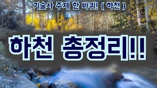 [토목시공기술사] 하천 총정리