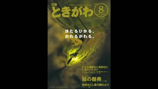 広報ときがわ平成２９年8月号（2／４）