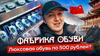 ГДЕ ЗАКУПАЮТ кроссовки ОПТОВИКИ? НАСТОЯЩАЯ фабрика кроссовок В КИТАЕ! НАС ХОТЕЛИ КИНУТЬ НА 400 тысяч