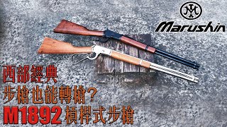 【Airsoft＃63】步槍也能轉槍？介紹西部經典 M1892 槓桿式步槍  | Marushin Winchester M1892 Lever-Action Rifle