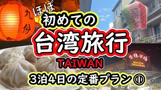 【台湾】初めてでも楽しめる台湾旅行①3泊4日で巡るモデルコースをご紹介。2024年7月 #taiwan #台湾 #taipei#台北