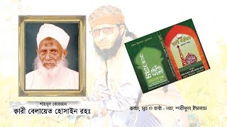 Qari belayet R. ক্বারী বেলায়েত হুসাইন (রহ.) এর শানে...