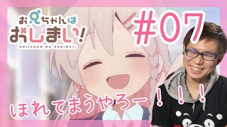 お兄ちゃんはおしまい！ 第7話を見たら男も女も関係なく自分らしくいることでいいリアクション/感想 Onimai ep.7 Reaction/Review おにまい 同時視聴