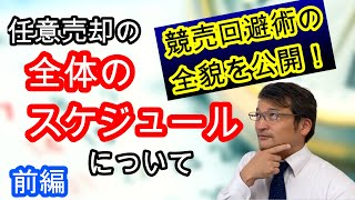 【任意売却】競売回避術を公開！全体のスケジュールについて解説【前編】