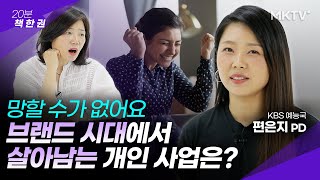 한번이라도 개인사업 생각해 봤다면 필수 시청  - 덕후가 브랜드에게 편은지 PD '20분 책 한 권'