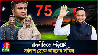 অধঃপতনের জন্য সাকিব যেন নিজেই দায়ী! | Shakib Al Hasan | BVNEWS24