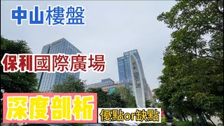 中山保利國際廣場  細節分析優點和缺點