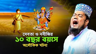 দেবতা ও নবীজির  ১০ বছর বয়সে অলৌকিক ঘটনা | ক্বারী রুহুল আমিন সিদ্দিকী।ruhul amin siddiqui