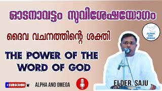 TPM | The Power of the Word of God | ദൈവ വചനത്തിന്റെ ശക്തി | Elder Saju | Odanavattam Gospel meeting