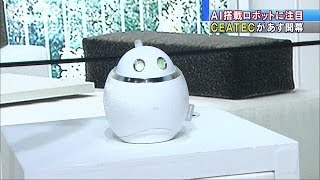 注目はAI搭載のロボット　「CEATEC」があす開幕(16/10/03)