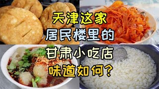 天津这家甘肃小吃店，擀面皮和洋芋丸子一共20元，尝尝味道如何？