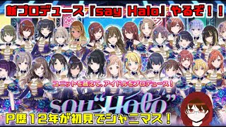 【シャニマス】新プロデュース『say \