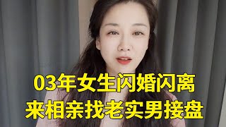 03年女生流产+离婚，还想找有车有房的未婚男，现在00后的婚姻观怎么了？【轩语说媒】